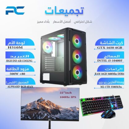 تجميعة بي سي قيمنق GTX 1650 4GB - Core I5 10400F