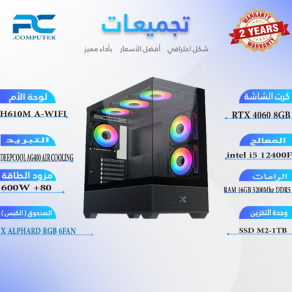 تجميعة بي سي قيمنق Intel Core i5 12400F - RTX 4060 8GB