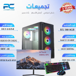 تجميعة بي سي قيمنق Intel Core i5 10400F- RX 580 8GB