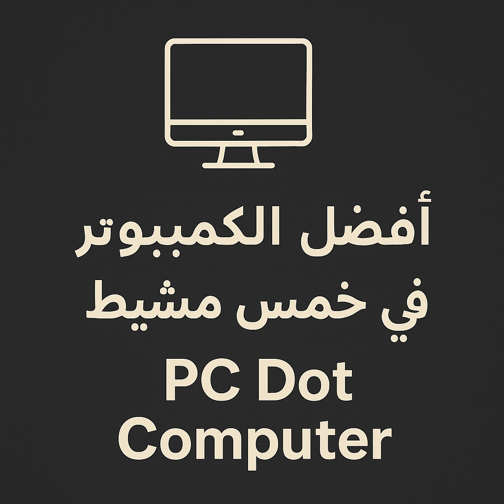محلات بي سي قيمنق